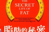 脂肪的秘密 为什么减肥如此艰难 (美)西尔维娅·塔拉