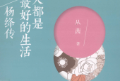 每一天都是最好的生活 杨绛传 从茜