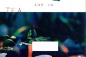 选茶有方 喝茶有道 朱海燕