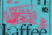 全球上瘾  咖啡如何搅动人类历史 (德)海因里希·爱德华·雅各布