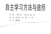 自主学习方法与途径 (爱尔兰)David Little