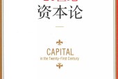 21世纪资本论 (法)托马斯·皮凯蒂