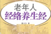 老年人经络养生经 萧言生