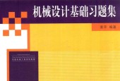 机械设计基础习题集 黄平