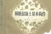 钢筋混凝土基本构件 第2版 滕智明