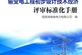 输变电工程初步设计技术经济评审标准化手册 张博