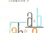 不等式入门 (美)贝肯巴赫