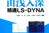 由浅入深精通LS-DYNA 辛春亮