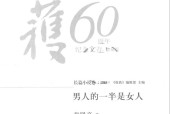 男人的一半是女人 张贤亮