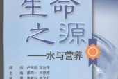 生命之源 水与营养 李复兴