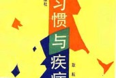 不良习惯与疾病  耿耘