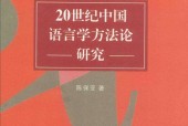 20世纪中国语言学方法论研究 陈保亚
