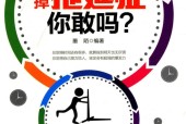 戒掉拖延症，你敢吗 ？墨陌
