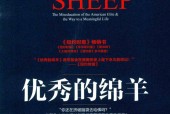 优秀的绵羊  (美)威廉·德雷谢维奇