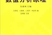 数值分析原理 吴勃英