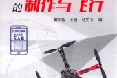 四旋翼无人机的制作与飞行 戴凤智