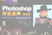Photoshop修色圣典 第5版 (美)马古利斯