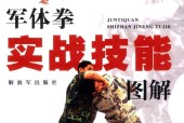 军体拳实战技能图解 钱炳祥