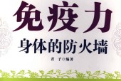 免疫力 身体的防火墙 君子