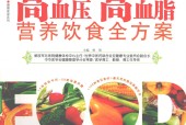 高血压高血脂营养饮食全方案 曾强