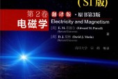克利物理学教程 SI版 第2卷 电磁学 翻译版 原书第3版 Ｅ. Ｍ. 珀塞尔