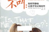 不吼不叫 如何平静地让孩子与父母合作 (美)罗娜·雷纳
