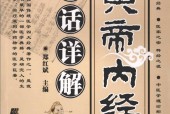 黄帝内经白话详解 郑红斌