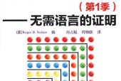 数学写真集 无需语言的证明 (第1季) (美)尼尔森