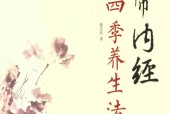 黄帝内经四季养生法 徐文兵