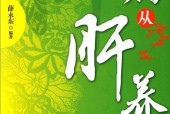 百病从肝养 薛永东