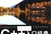 C++入门经典 第10版  Walter Savitch