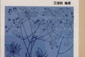 临床常用中药配伍速查手册 王绪前