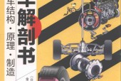汽车解剖书 图解汽车结构·原理·制造 (日)浩太郎