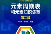 元素周期表和元素知识集萃 第二版 周公度