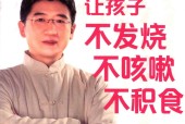让孩子不发烧 不咳嗽 不积食 修订升级版 罗大伦