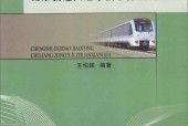 城市轨道交通车辆总体及转向架 王伯铭