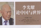 李光耀论中国与世界 李光耀