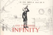 从一到无穷大 (美)乔治·伽莫夫