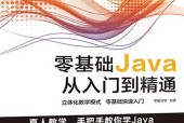 零基础Java从入门到精通 零壹快学