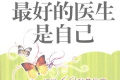 最好的医生是自己 于富荣