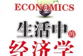 生活中的经济学 陈泰先