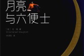 月亮与六便士 (英)毛姆