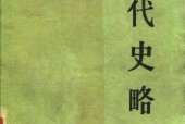五代史略 陶懋炳