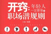 开窍 年轻人一定要懂的职场潜规则 士瑾