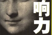 影响力 (美)罗伯特·B·西奥迪尼