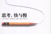 思考，快与慢 (美)丹尼尔·卡尼曼