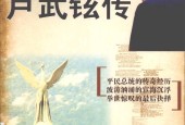 卢武铉传 诚明