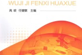 无机及分析化学 高岐