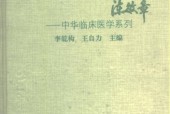 中医胃肠病学 李乾构