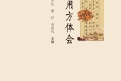 我的用方体会 韦英才